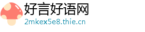 好言好语网
